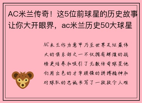 AC米兰传奇！这5位前球星的历史故事让你大开眼界，ac米兰历史50大球星