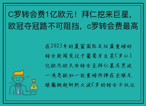 C罗转会费1亿欧元！拜仁挖来巨星，欧冠夺冠路不可阻挡，c罗转会费最高