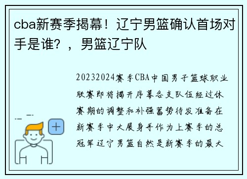 cba新赛季揭幕！辽宁男篮确认首场对手是谁？，男篮辽宁队