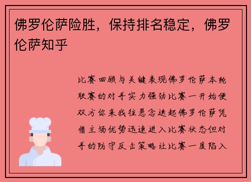 佛罗伦萨险胜，保持排名稳定，佛罗伦萨知乎