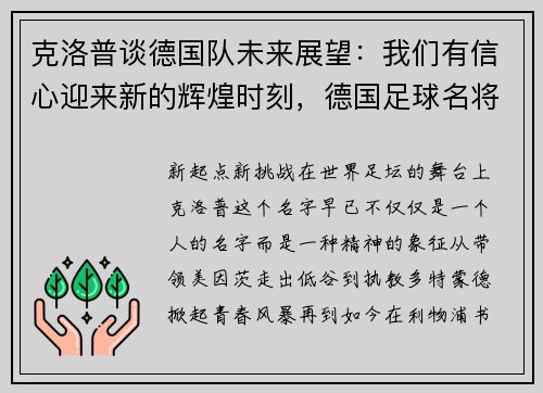 克洛普谈德国队未来展望：我们有信心迎来新的辉煌时刻，德国足球名将克洛泽退役