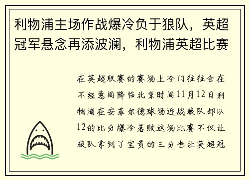 利物浦主场作战爆冷负于狼队，英超冠军悬念再添波澜，利物浦英超比赛
