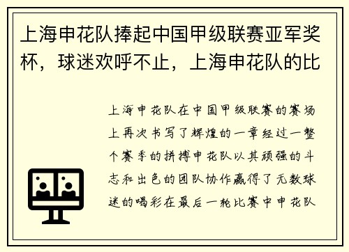 上海申花队捧起中国甲级联赛亚军奖杯，球迷欢呼不止，上海申花队的比赛