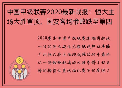 中国甲级联赛2020最新战报：恒大主场大胜登顶，国安客场惨败跌至第四