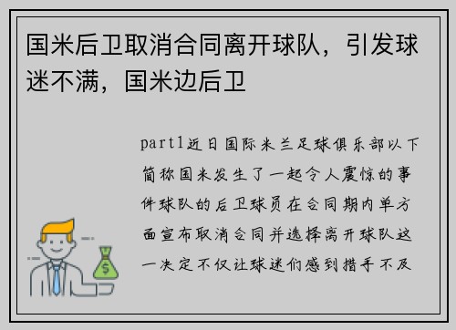 国米后卫取消合同离开球队，引发球迷不满，国米边后卫