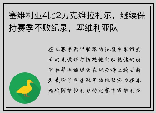 塞维利亚4比2力克维拉利尔，继续保持赛季不败纪录，塞维利亚队