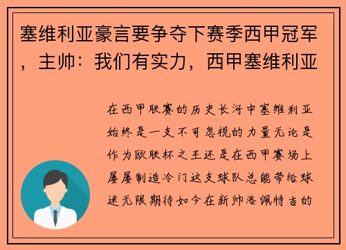 塞维利亚豪言要争夺下赛季西甲冠军，主帅：我们有实力，西甲塞维利亚球衣
