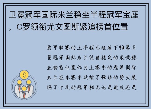 卫冕冠军国际米兰稳坐半程冠军宝座，C罗领衔尤文图斯紧追榜首位置