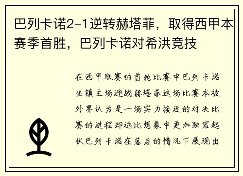巴列卡诺2-1逆转赫塔菲，取得西甲本赛季首胜，巴列卡诺对希洪竞技