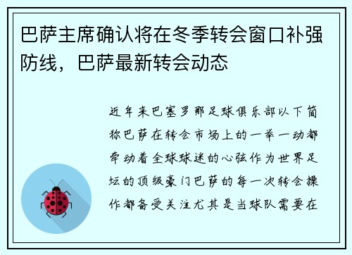 巴萨主席确认将在冬季转会窗口补强防线，巴萨最新转会动态