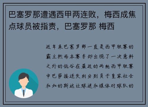 巴塞罗那遭遇西甲两连败，梅西成焦点球员被指责，巴塞罗那 梅西