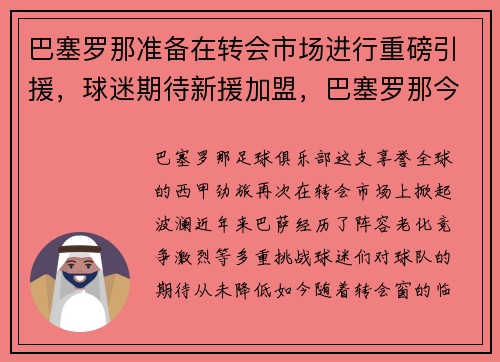 巴塞罗那准备在转会市场进行重磅引援，球迷期待新援加盟，巴塞罗那今夏转会名单