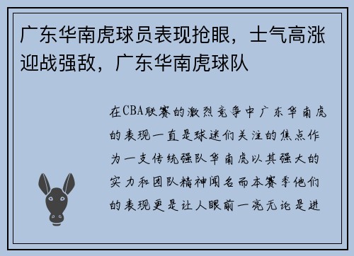 广东华南虎球员表现抢眼，士气高涨迎战强敌，广东华南虎球队