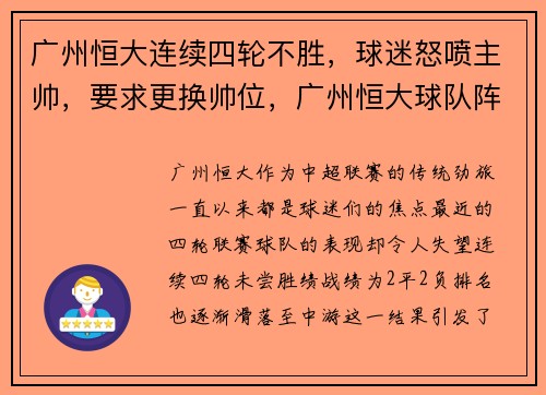 广州恒大连续四轮不胜，球迷怒喷主帅，要求更换帅位，广州恒大球队阵容