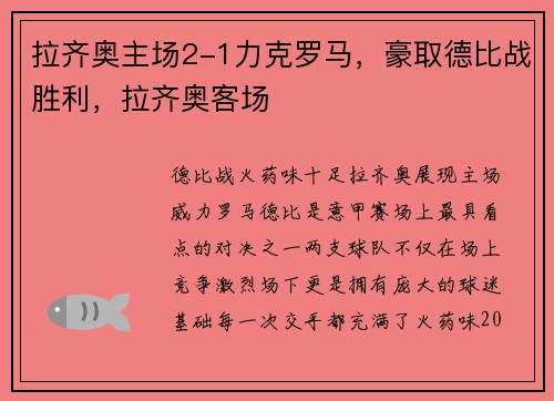 拉齐奥主场2-1力克罗马，豪取德比战胜利，拉齐奥客场