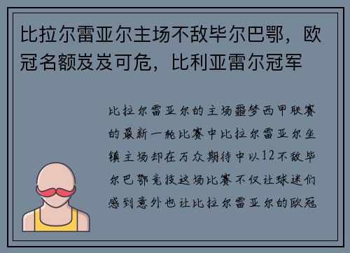 比拉尔雷亚尔主场不敌毕尔巴鄂，欧冠名额岌岌可危，比利亚雷尔冠军