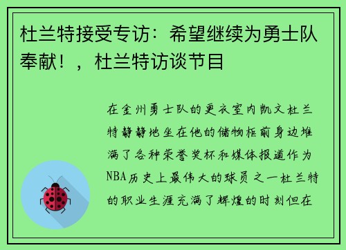杜兰特接受专访：希望继续为勇士队奉献！，杜兰特访谈节目