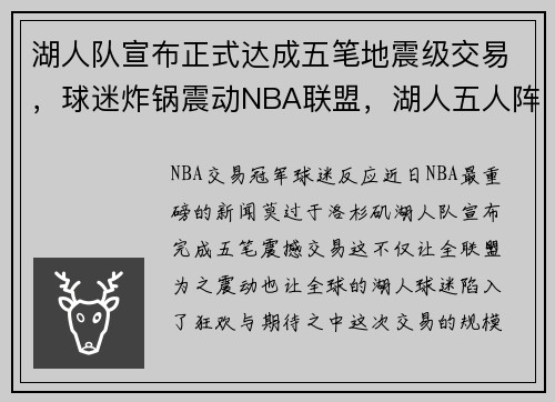 湖人队宣布正式达成五笔地震级交易，球迷炸锅震动NBA联盟，湖人五人阵容