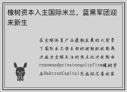 橡树资本入主国际米兰，蓝黑军团迎来新生