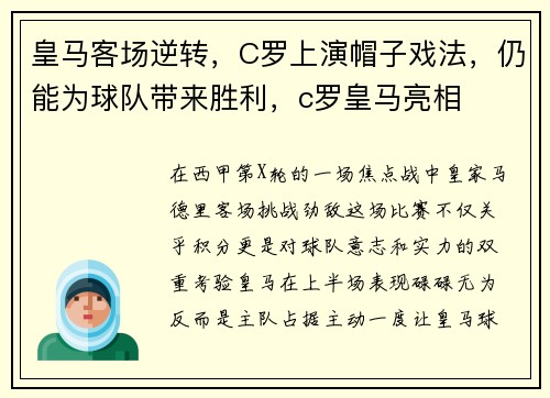 皇马客场逆转，C罗上演帽子戏法，仍能为球队带来胜利，c罗皇马亮相