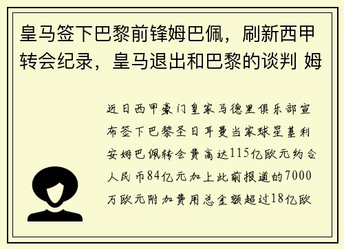 皇马签下巴黎前锋姆巴佩，刷新西甲转会纪录，皇马退出和巴黎的谈判 姆巴佩拒8000万欧续约年薪