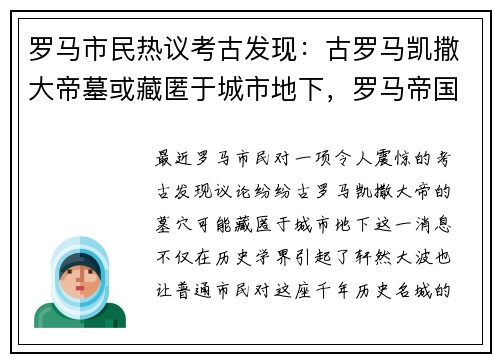 罗马市民热议考古发现：古罗马凯撒大帝墓或藏匿于城市地下，罗马帝国凯撒大帝死因