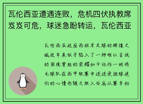 瓦伦西亚遭遇连败，危机四伏执教席岌岌可危，球迷急盼转运，瓦伦西亚出的球星
