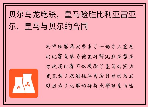 贝尔乌龙绝杀，皇马险胜比利亚雷亚尔，皇马与贝尔的合同