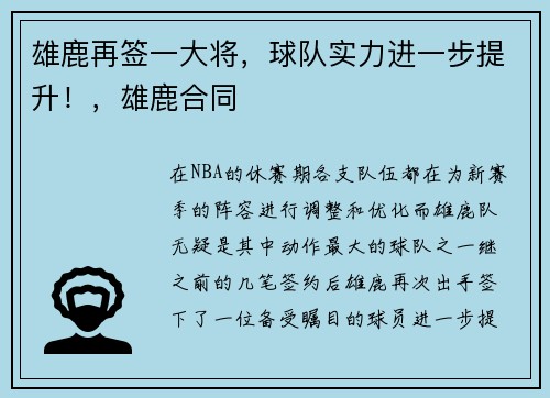 雄鹿再签一大将，球队实力进一步提升！，雄鹿合同