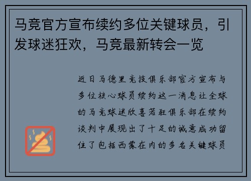 马竞官方宣布续约多位关键球员，引发球迷狂欢，马竞最新转会一览