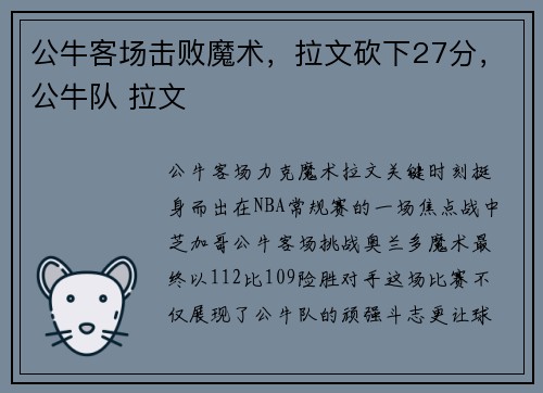 公牛客场击败魔术，拉文砍下27分，公牛队 拉文