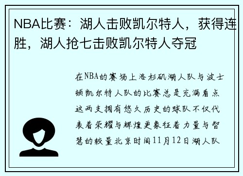 NBA比赛：湖人击败凯尔特人，获得连胜，湖人抢七击败凯尔特人夺冠