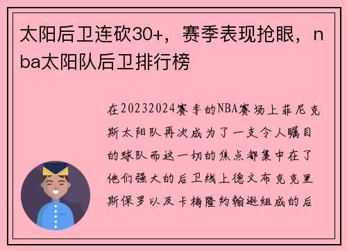太阳后卫连砍30+，赛季表现抢眼，nba太阳队后卫排行榜