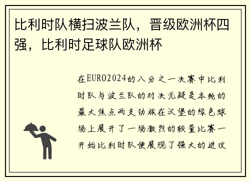 比利时队横扫波兰队，晋级欧洲杯四强，比利时足球队欧洲杯