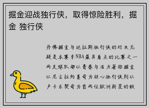 掘金迎战独行侠，取得惊险胜利，掘金 独行侠