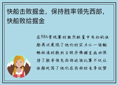 快船击败掘金，保持胜率领先西部，快船败给掘金