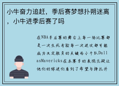 小牛奋力追赶，季后赛梦想扑朔迷离，小牛进季后赛了吗