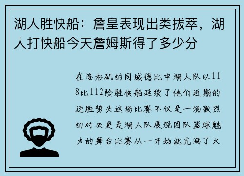 湖人胜快船：詹皇表现出类拔萃，湖人打快船今天詹姆斯得了多少分