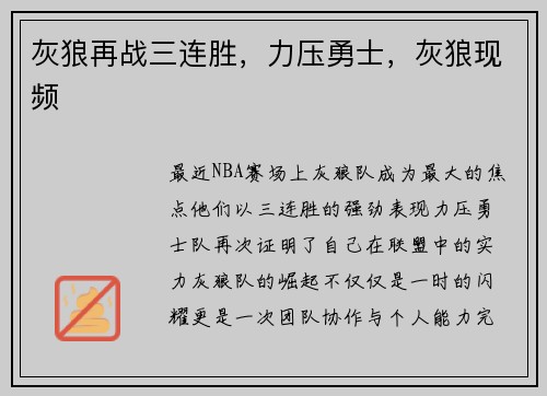 灰狼再战三连胜，力压勇士，灰狼现频