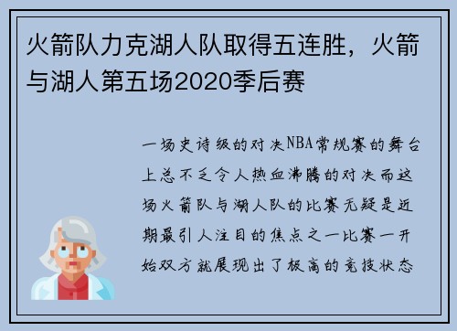 火箭队力克湖人队取得五连胜，火箭与湖人第五场2020季后赛