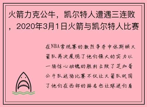 火箭力克公牛，凯尔特人遭遇三连败，2020年3月1日火箭与凯尔特人比赛录像