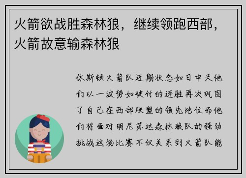 火箭欲战胜森林狼，继续领跑西部，火箭故意输森林狼