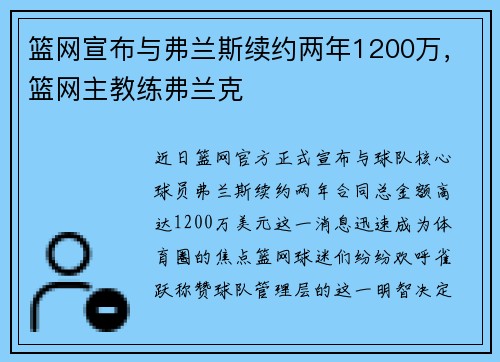 篮网宣布与弗兰斯续约两年1200万，篮网主教练弗兰克