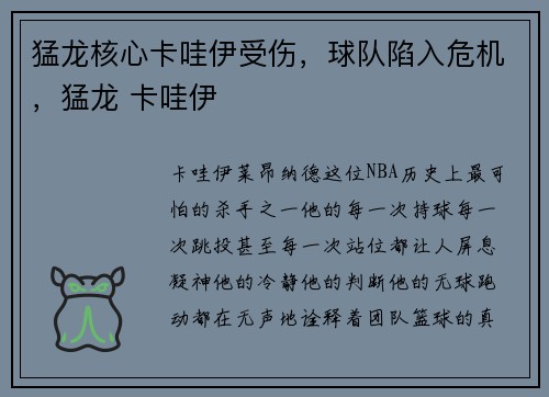 猛龙核心卡哇伊受伤，球队陷入危机，猛龙 卡哇伊