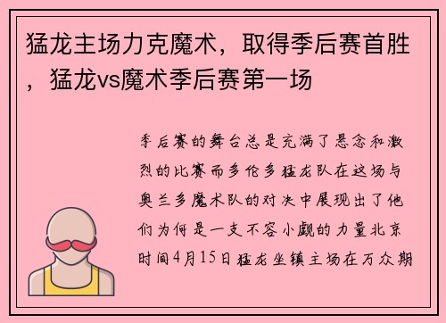 猛龙主场力克魔术，取得季后赛首胜，猛龙vs魔术季后赛第一场