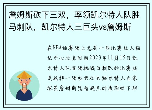 詹姆斯砍下三双，率领凯尔特人队胜马刺队，凯尔特人三巨头vs詹姆斯
