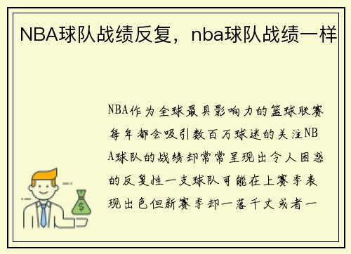 NBA球队战绩反复，nba球队战绩一样