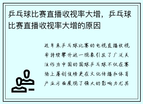 乒乓球比赛直播收视率大增，乒乓球比赛直播收视率大增的原因