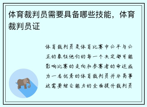 体育裁判员需要具备哪些技能，体育裁判员证