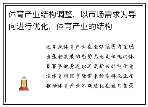 体育产业结构调整，以市场需求为导向进行优化，体育产业的结构